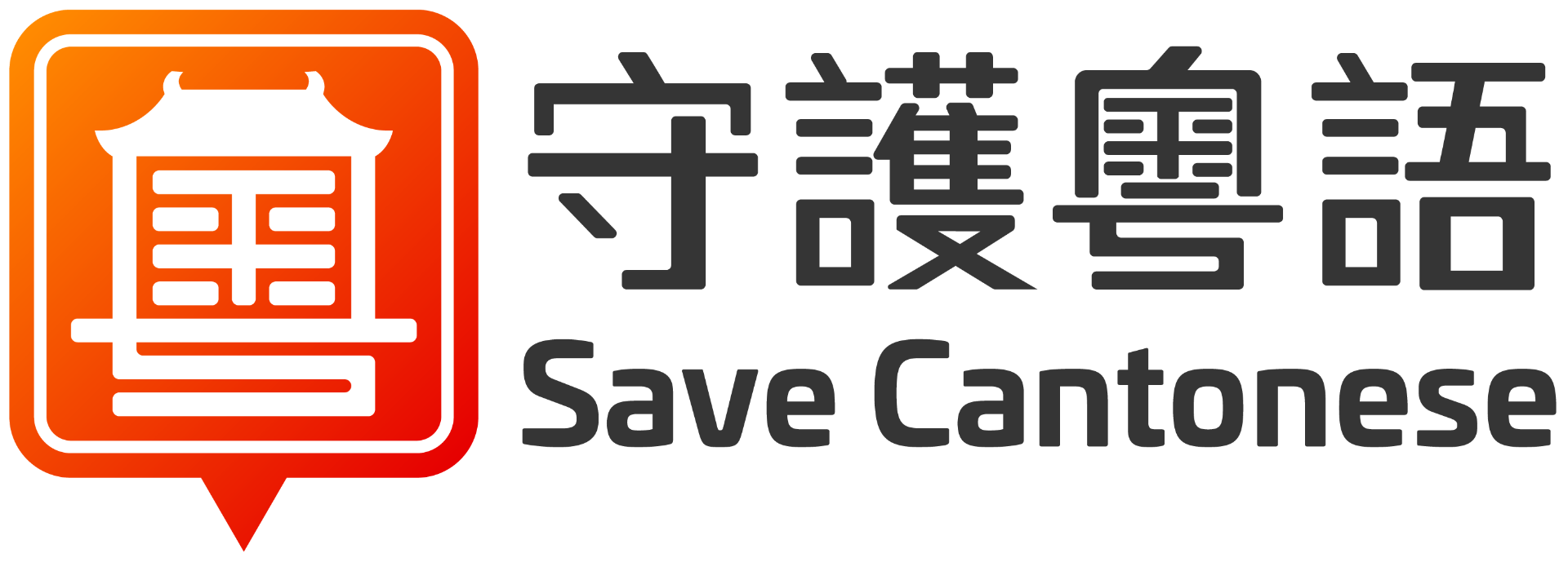 Save Cantonese 守護粵語